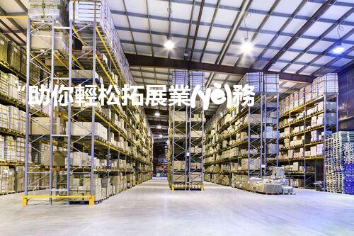 “助你輕松拓展業(yè)務(wù)，河南機械加工公司加盟電話來了解！”